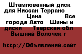 Штампованный диск для Ниссан Террано (Terrano) R15 › Цена ­ 1 500 - Все города Авто » Шины и диски   . Тверская обл.,Вышний Волочек г.